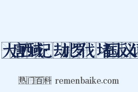 大唐西域记·劫比罗伐窣堵国反义词是什么意思的图片